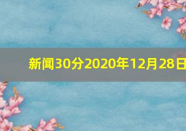 新闻30分2020年12月28日