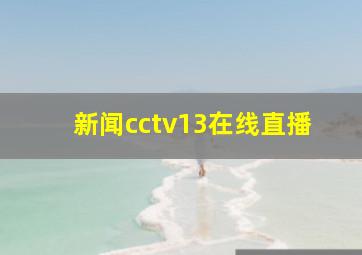 新闻cctv13在线直播