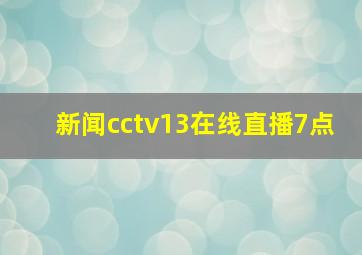 新闻cctv13在线直播7点