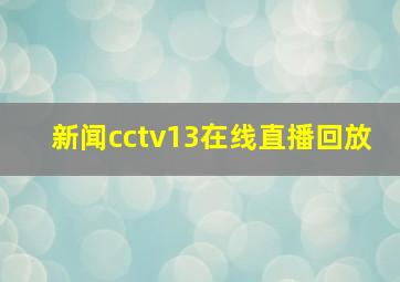 新闻cctv13在线直播回放