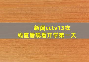 新闻cctv13在线直播观看开学第一天