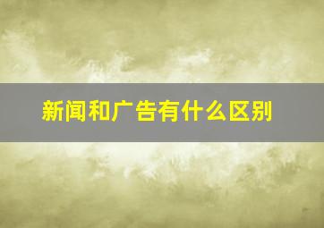 新闻和广告有什么区别