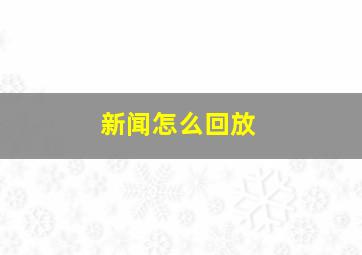 新闻怎么回放