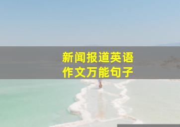 新闻报道英语作文万能句子