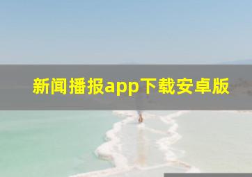 新闻播报app下载安卓版