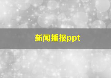 新闻播报ppt