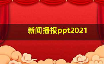 新闻播报ppt2021