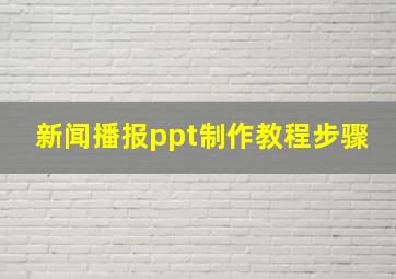 新闻播报ppt制作教程步骤