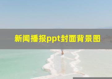 新闻播报ppt封面背景图