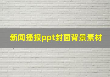 新闻播报ppt封面背景素材