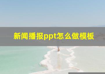 新闻播报ppt怎么做模板