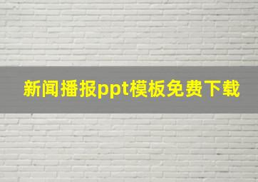 新闻播报ppt模板免费下载