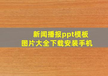 新闻播报ppt模板图片大全下载安装手机