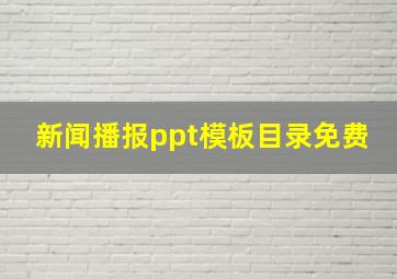 新闻播报ppt模板目录免费