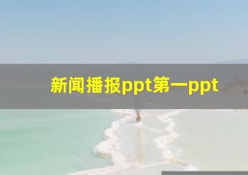 新闻播报ppt第一ppt