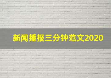 新闻播报三分钟范文2020