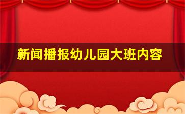 新闻播报幼儿园大班内容