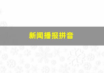 新闻播报拼音