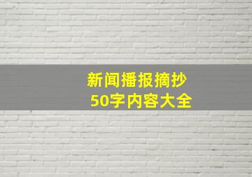 新闻播报摘抄50字内容大全