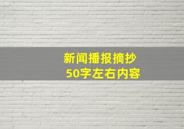 新闻播报摘抄50字左右内容