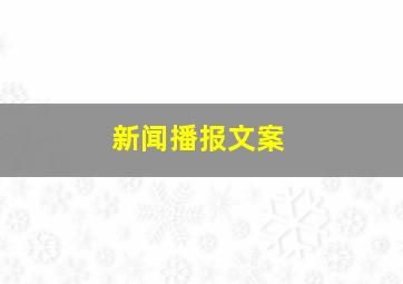 新闻播报文案