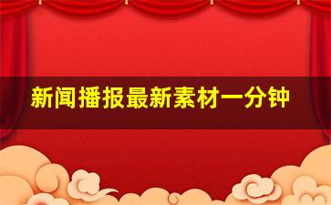 新闻播报最新素材一分钟