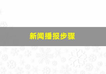 新闻播报步骤