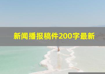 新闻播报稿件200字最新