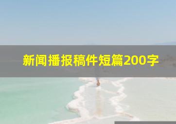 新闻播报稿件短篇200字