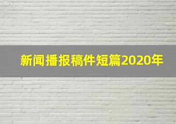 新闻播报稿件短篇2020年