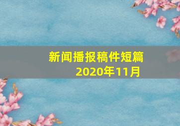 新闻播报稿件短篇2020年11月