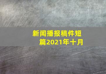 新闻播报稿件短篇2021年十月