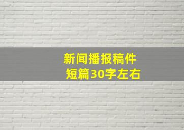 新闻播报稿件短篇30字左右