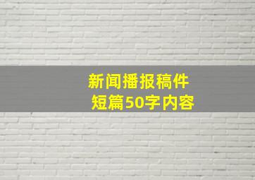 新闻播报稿件短篇50字内容