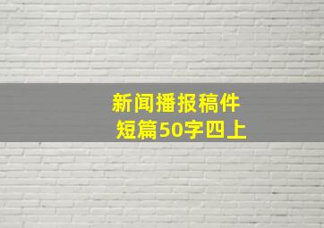 新闻播报稿件短篇50字四上