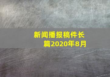 新闻播报稿件长篇2020年8月