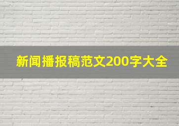 新闻播报稿范文200字大全