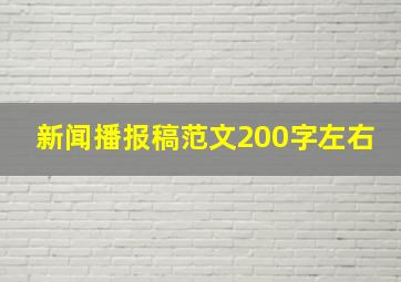 新闻播报稿范文200字左右