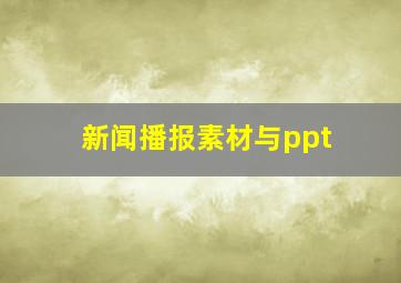 新闻播报素材与ppt