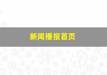 新闻播报首页