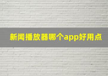 新闻播放器哪个app好用点