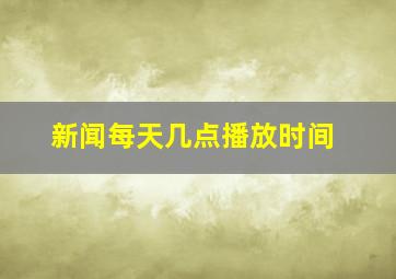 新闻每天几点播放时间