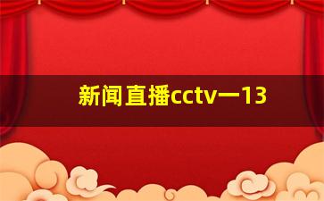 新闻直播cctv一13