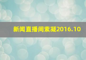 新闻直播间紫凝2016.10