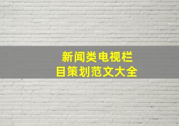 新闻类电视栏目策划范文大全