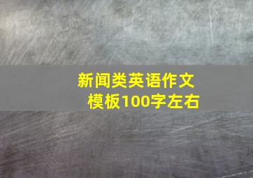 新闻类英语作文模板100字左右