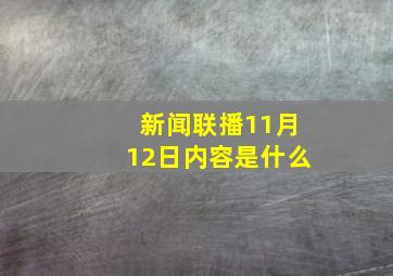 新闻联播11月12日内容是什么