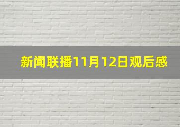 新闻联播11月12日观后感