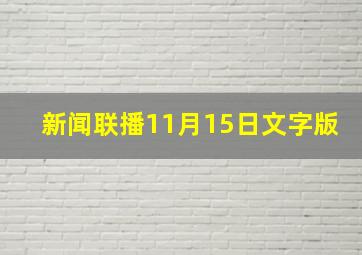 新闻联播11月15日文字版