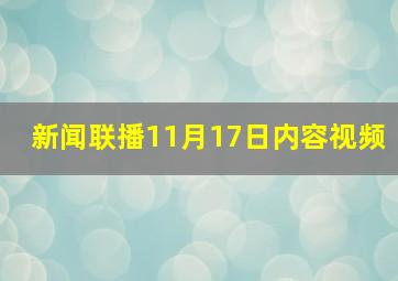 新闻联播11月17日内容视频